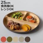 ランチプレート earth color 抗菌 （ 電