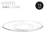 KINTO キントー UNITEA ソーサー 150mm ガラス （ 15cm カップソーサー 受け皿 小皿 茶托 プレート ）