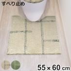 トイレマット kieto 55×60cm （ トイレ マット 足元マット すべり止め 洗える シンプル ）