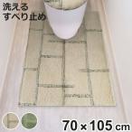 耳長超ロングトイレマット kieto 105×70cm ( トイレ マット 足元マット 耳長 ロング すべり止め 洗える シンプル )