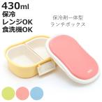 mii キッズ保冷ランチボックス 430ml （ 弁当箱 ランチボックス 保冷 保冷剤一体型 レンジ対応 食洗機対応 日本製 ）