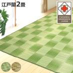 い草ラグ 江戸間 2畳 三条 174×174cm 紋織 花ござ （ い草マット い草カーペット カーペット ラグ ござ ）