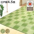 い草ラグ 江戸間 4.5畳 三条 261×261cm 紋織 花ござ （ い草マット い草カーペット カーペット ラグ ござ ）