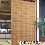 すだれ 竹 屋内用 100×170cm 竹カーテン ( 竹すだれ 簾 すだれカーテン 間仕切り 日除け スダレ 目隠し )