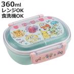 弁当箱 360ml 抗菌ふわっとタイトラ�