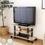 テレビ台 幅80cm 工具不要 キャスター付 FIT （ TV台 テレビボード AVラック 収納 ラック 棚 簡単組立 ）