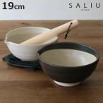 すり鉢 SALIU 片口すり鉢 直径19cm （ 日本製 陶器 美濃焼 すりばち ボウル 鉢 ）