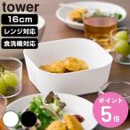山崎実業 tower ノンフライヤーライナー タワー 16cm （ 4903208101592 タワーシリーズ ノンフライヤー ライナー 食洗機対応 ）