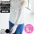 山崎実業 tower リバーシブルで使えるアームカバー タワー （ 4903208102117 タワーシリーズ アームカバー リバーシブル 接触冷感 ）