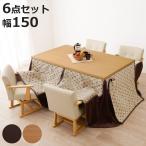 ダイニングこたつセット 6点セット トルタ 幅150cm 継脚こたつテーブル×1 こたつ布団×1 チェア×4 （ 開梱設置 こたつ 布団 ハイタイプ コタツ 回転椅子 ）