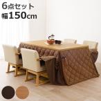 ダイニングこたつセット 6点セット マロン 幅150cm 継脚こたつテーブル×1 こたつ布団×1 チェア×4 （ 開梱設置 こたつ 布団 ハイタイプ コタツ 回転椅子 ）