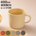 マグカップ earth color 抗菌 マグ （ BPAフリー 日本製 電子レンジ対応 食洗機対応 コップ カップ ）