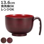 汁椀 らくらく汁椀 （ 電子レンジ対