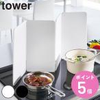 特典付き 山崎実業 tower マグネットレンジガード タワー 4枚パネル ( 4903208014564 タワーシリーズ マグネット レンジガード 4枚 パネル シリコーンパネル )
