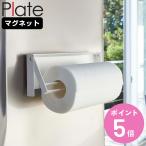 山崎実業 Plate 片手でカットマグネットキッチンペーパーホルダー プレート ( 4903208049436 プレートシリーズ マグネットキッチンペーパーホルダー )