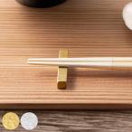 ショッピング箸置き 箸置き ハレとケ 燕三条 角 （ 箸置 日本製 ステンレス 真鍮 金 銀 箸おき はし置き はしおき ）