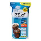 製氷皿 ブロックアイストレー 大きめ氷 14個取り 密閉蓋 （ 製氷器 製氷型 製氷トレイ 製氷トレー アイストレー 氷 こおり フタ付き 日本製 ）