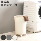 ランドリーバスケットワゴン 幅45cm キャスター付 完成品 ( バスケット ランドリー ワゴン 脱衣カゴ 洗濯カゴ 収納 )