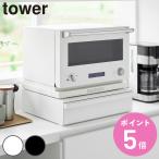 ショッピングカセットコンロ 特典付き 山崎実業 tower カセットコンロが入る家電下ラック タワー 1段 （ 4903208101974 タワーシリーズ 家電下ラック 1段ラック ラック ）