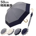 長傘 centelleo 晴雨兼用 ダンガリー バイカラー パラソル 手開き式 50cm （ 傘 レディース かさ おしゃれ かわいい 雨傘 日傘 UVカット 99％ 撥水 遮熱 遮光 ）
