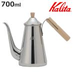 Kalita カリタ コーヒーケトル ドリップポットスリム 700SSW ( ステンレス 日本製 ガス火専用 直火 )