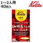 Kalita カリタ コーヒーフィルター 珈琲屋さん 101 ロシ 40枚入 （ 1〜2人用 コーヒー フィルター ろ紙 濾紙 日本製 ）