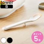 山崎実業 tower シリコーンスプーン タワー Ｓ （ 4903208100458 タワーシリーズ シリコンスプーン シリコン製スプーン 小さめ ）