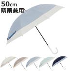 長傘 晴雨兼用 LINEDROPS バイカラー 50cm 手開き式 （ 傘 レディース かさ おしゃれ かわいい 無地 雨傘 日傘 UVカット 99％ 撥水 遮熱 遮光 ）