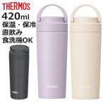サーモス 水筒 420ml 真空断熱ケータイタンブラー JOV-421 （ THERMOS タンブラー 保温 保冷 食洗機対応 マグボトル スポーツドリンク対応 直飲み ）