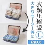 ■在庫限り・入荷なし■ 衣類圧縮袋　旅行用　L　手押し　2枚入り （ 旅行用 収納 袋 ）