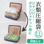 衣類圧縮袋　旅行用　LL　手押し　2枚入り （ 旅行用 収納 袋 ）