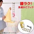 腰ラク　洗濯カゴフック　洗濯物干し　洗濯小物　便利グッズ （ 腰楽 洗濯かごフック ）