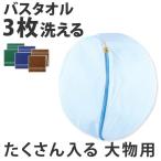 洗濯ネット　丸型ガードネット　大物用 （ ランドリーネット 洗濯用品 ネット ）