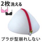 洗濯ネット ドーム型ブラジャーネット ファスナー ( ランドリーネット 洗濯用品 ネット )
