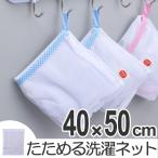 ■在庫限り・入荷なし■洗濯ネット　たためる洗濯ネット　角型　大 （ 大型 洗濯 ネット ）