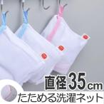■在庫限り・入荷なし■洗濯ネット　たためる洗濯ネット　丸型　大物 （ 大物用 洗濯 ネット ）