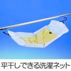 ■在庫限り・入荷なし■ 洗濯ハンガー 洗濯　平干し　平干しネット＆フック （ 洗濯ネット セーター ニット ）