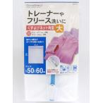 ■在庫限り・入荷なし■ 洗濯ネット　くずよけネット角型　大