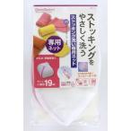■在庫限り・入荷なし■ 洗濯ネット　ストッキング洗い専用ネット
