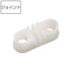スノコ プラスチック製 ジョイントパーツ 組立式 システムスノコ用 （ コンドル 山崎産業 すのこ パーツ ジョイント パーツのみ ）