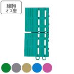 スノコ 水切りマット 業務用 縁駒O ロイヤルソフト 7.5×15cm （ コンドル 山崎産業 縁 フチのみ フチ駒 オス型 プールマット クッションマット ）