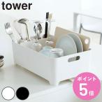 山崎実業 tower 水切りバスケット タワー （ 4903208024525 タワーシリーズ 水切りかご 2452 2453 水切りカゴ 水切りラック シンク上 yamazaki ）