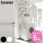 Yamazaki реальный индустрия tower установить .. прачечная полка tower ( 4903208024822 tower серии прачечная подставка стиральная машина стиральная машина подставка прачечная место хранения )