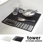 ■在庫限り・入荷なし■ 流し台マット　タワー　tower　キッチンシンクマット　シリコン製 （ シリコンマット シンクマット キッチン用品 山崎実業 ）
