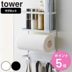 特典付き 山崎実業 tower マグネット冷蔵庫サイドラック タワー （ 4903208027441 タワーシリーズ 冷蔵庫サイドラック マグネット キッチンツールラック ）