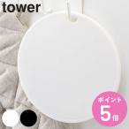 山崎実業 tower シリコン鍋敷き タワー 丸型 （ 4903208029544 タワーシリーズ 鍋敷き なべ敷き 鍋敷 鍋しき シリコン トリベット なべしき 台所 キッチン ）