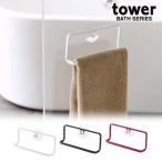■在庫限り・入荷なし■ タオルハンガー　タワー tower （ ウォールタオルハンガー タオルバー 山崎実業 ）