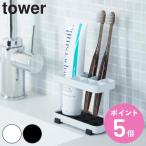  Yamazaki реальный индустрия tower палец на ноге s щетка подставка tower ( 4903208068048 tower серии зубная щетка держатель зубная щетка установить зубная щетка подставка зубная щетка класть уборная )