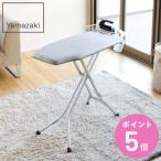 山崎実業 スタンド式解決プレス アルミ脚 （ 4903208076111 アイロン台 15段階調節 アイロン掛け 高さ調整 アルミ ）