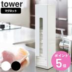 特典付き 山崎実業 tower ポリ袋ストッカー タワー （ 4903208078399 タワーシリーズ スタンドタイプ マグネット付き レジ袋ホルダー レジ袋スタンド ）